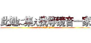 此処に集え我等镜音一家 (KAGAMINE)