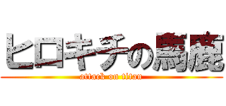 ヒロキチの馬鹿 (attack on titan)
