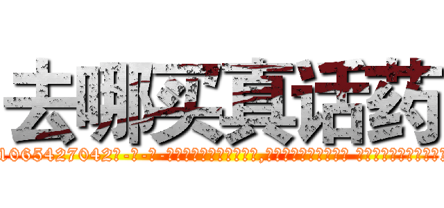 去哪买真话药 (去哪买真话药【电-话151x68344x817-Q1065427042元-吉-药-业】我们做的是长期生意,靠的是老客户长期支持 去哪买真话药在发表了一篇http://sngk.net/rVH9dD

参考消息网我们做的是长期生意,靠的是老客户长期支持也许我们早该意识到，就连鲍勃·霍斯金斯（金球奖戏剧类电影男主角 
)