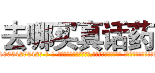 去哪买真话药 (去哪买真话药【电-话151x68344x817-Q1065427042元-吉-药-业】我们做的是长期生意,靠的是老客户长期支持 去哪买真话药在发表了一篇http://sngk.net/rVH9dD

参考消息网我们做的是长期生意,靠的是老客户长期支持也许我们早该意识到，就连鲍勃·霍斯金斯（金球奖戏剧类电影男主角 
)