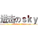 进击のｓｋｙ (attack on titan)