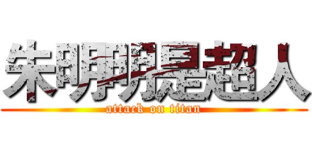 朱明明是超人 (attack on titan)