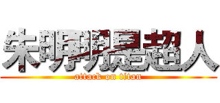 朱明明是超人 (attack on titan)