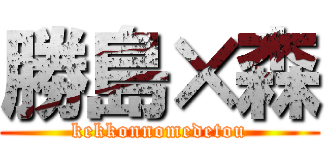 勝島×森 (kekkonnomedetou)