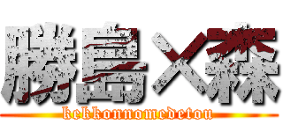 勝島×森 (kekkonnomedetou)