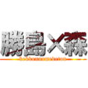 勝島×森 (kekkonnomedetou)