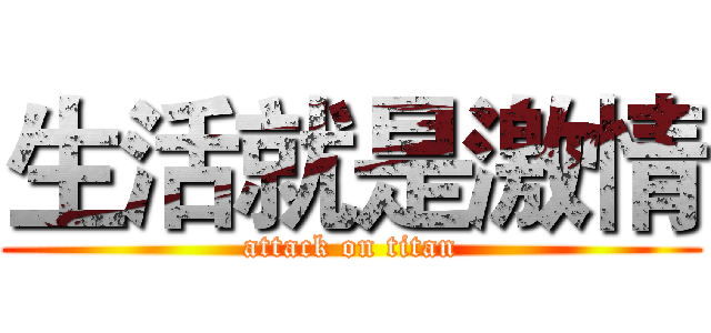 生活就是激情 (attack on titan)