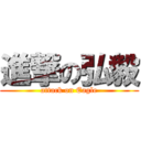 進撃の弘毅 (attack on Eagle)