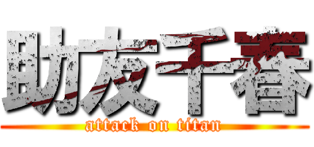助友千春 (attack on titan)