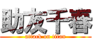助友千春 (attack on titan)