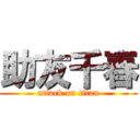 助友千春 (attack on titan)