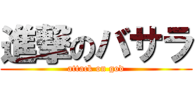 進撃のバサラ (attack on god)