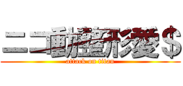 ニコ動整形愛＄ (attack on titan)