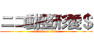 ニコ動整形愛＄ (attack on titan)