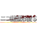 ニコ動整形愛＄ (attack on titan)