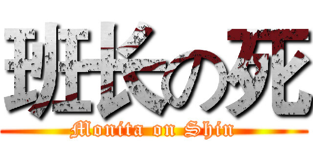 班长の死 (Monita on Shin)