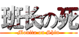 班长の死 (Monita on Shin)