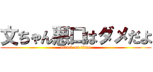 文ちゃん悪口はダメだよ (attack on titan)