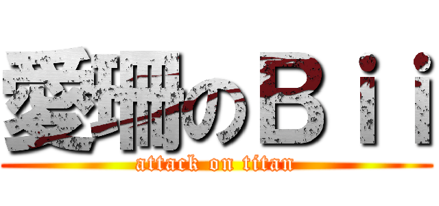 愛珊のＢｉｉ (attack on titan)