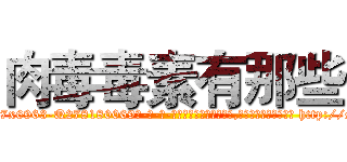 肉毒毒素有那些 (肉毒毒素有那些【电-186x2687x6963-Q278180069元-吉-药-业】我们做的是长期生意,靠的是老客户长期支持 http://sngk.net/guoon0
)