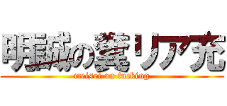 明誠の糞リア充 (meisei on fucking)