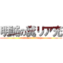 明誠の糞リア充 (meisei on fucking)