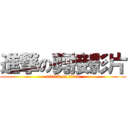 進撃の剪接影片 (attack on titan)