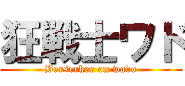 狂戦士ワド (Berserker on wado)