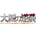 大四の逆袭 (to our eventual lost youth)