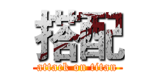 搭配 (attack on titan)