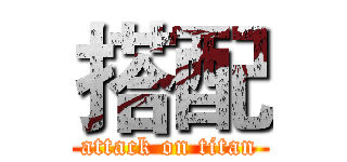 搭配 (attack on titan)