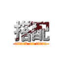 搭配 (attack on titan)