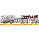 進撃の猫节操 (attack on JieCao)