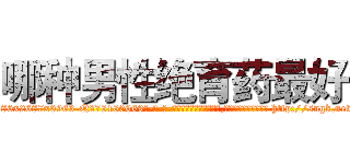 哪种男性绝育药最好 (哪种男性绝育药最好【电-186x2687x6963-Q278180069元-吉-药-业】我们做的是长期生意,靠的是老客户长期支持 http://sngk.net/XwFEHe
)