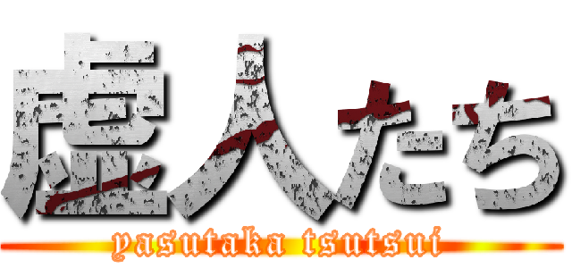 虚人たち (yasutaka tsutsui)