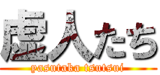 虚人たち (yasutaka tsutsui)