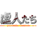 虚人たち (yasutaka tsutsui)