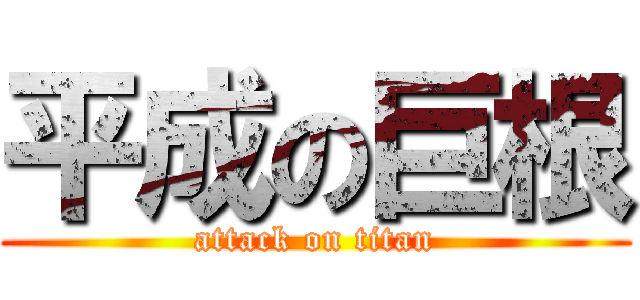 平成の巨根 (attack on titan)