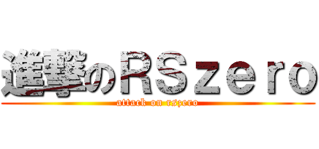 進撃のＲＳｚｅｒｏ (attack on rszero)