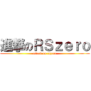 進撃のＲＳｚｅｒｏ (attack on rszero)