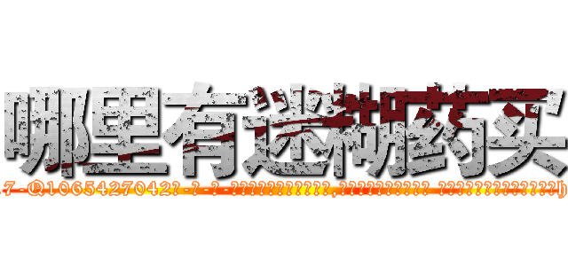 哪里有迷糊药买 (哪里有迷糊药买【电-话151x68344x817-Q1065427042元-吉-药-业】我们做的是长期生意,靠的是老客户长期支持 哪里有迷糊药买在发表了一篇http://sngk.net/eA8Xat

参考消息网我们做的是长期生意,靠的是老客户长期支持也许我们早该意识到，就连鲍勃·霍斯金斯（金球奖戏剧类电影男主角 
)