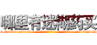 哪里有迷糊药买 (哪里有迷糊药买【电-话151x68344x817-Q1065427042元-吉-药-业】我们做的是长期生意,靠的是老客户长期支持 哪里有迷糊药买在发表了一篇http://sngk.net/eA8Xat

参考消息网我们做的是长期生意,靠的是老客户长期支持也许我们早该意识到，就连鲍勃·霍斯金斯（金球奖戏剧类电影男主角 
)