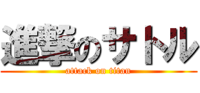 進撃のサトル (attack on titan)