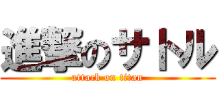 進撃のサトル (attack on titan)