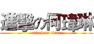 進擊の何瑋琳 (attack on titan)