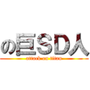 の巨ＳＤ人 (attack on titan)