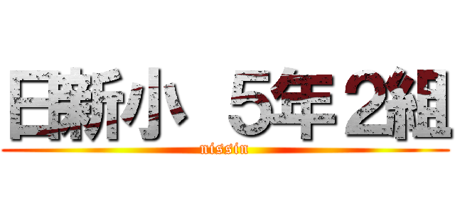 日新小 ５年２組 (nissin)