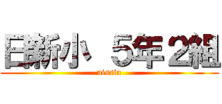 日新小 ５年２組 (nissin)