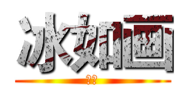冰如画 (坑人)