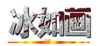 冰如画 (坑人)
